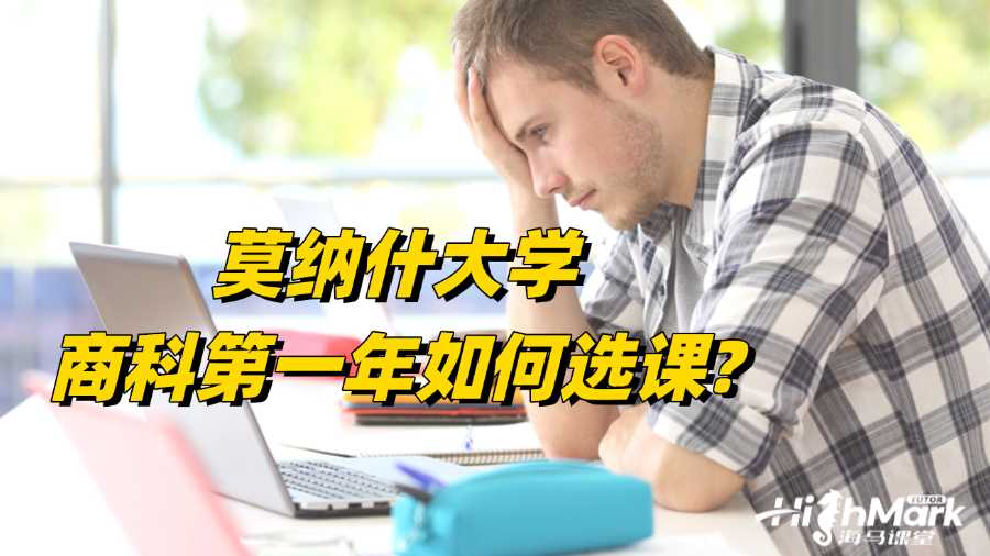 莫納什大學商科第一年如何選課?