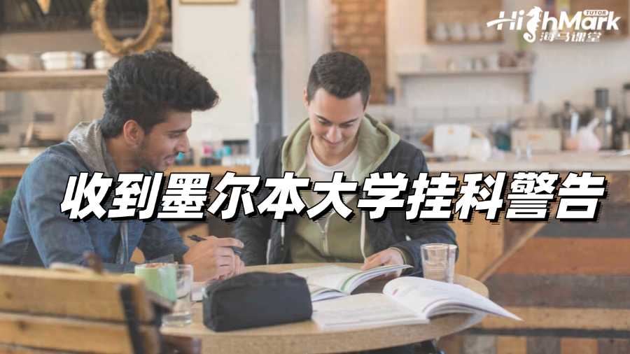 收到墨爾本大學掛科警告怎么辦?