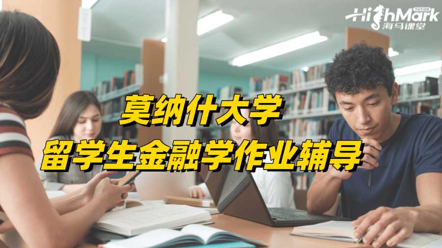 莫納什大學留學生金融學作業輔導