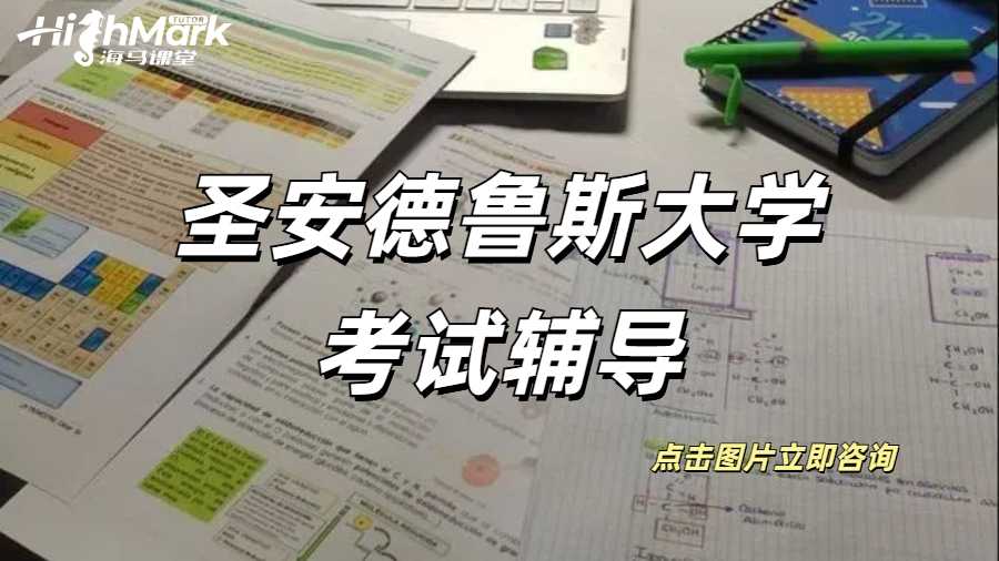 圣安德魯斯大學考試輔導