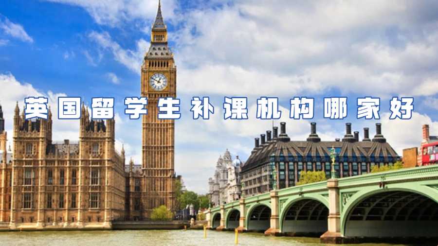 英國(guó)留學(xué)生補(bǔ)課機(jī)構(gòu)哪家好