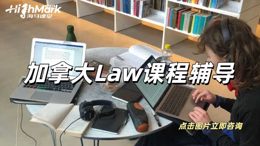 加拿大Law課程輔導