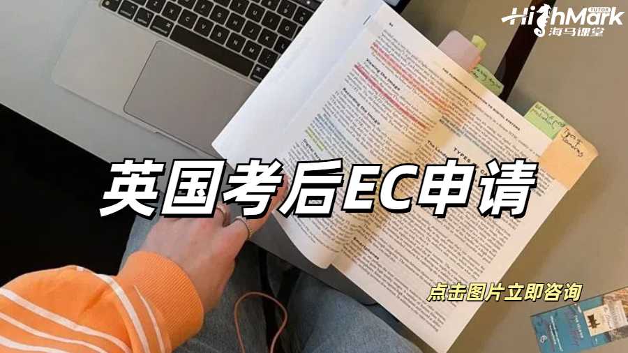 英國考后EC