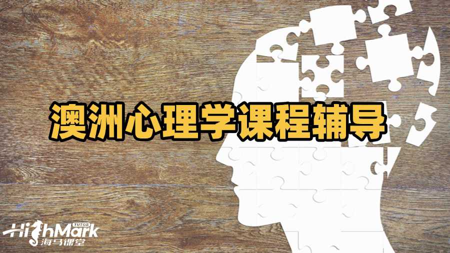 澳洲心理學課程輔導選哪家更好?