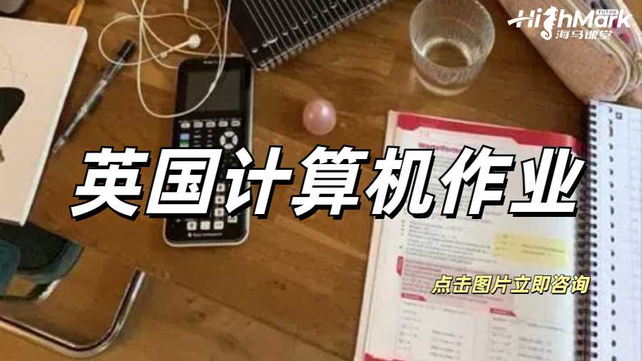 英國計算機作業