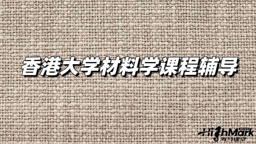 香港大學材料學課程輔導老師從哪找?