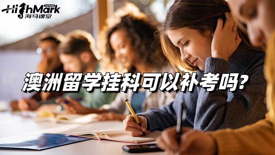 澳洲留學掛科可以補考嗎?還有其他補救辦法嗎?