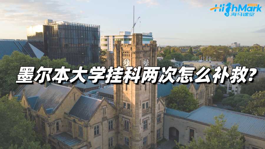 墨爾本大學掛科兩次怎么補救?
