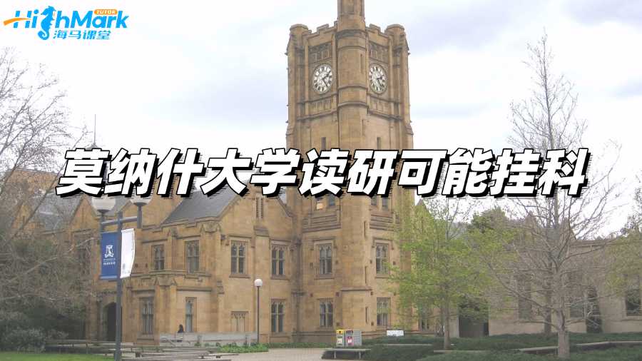 莫納什大學讀研期末考試可能有掛科,該怎樣處理?