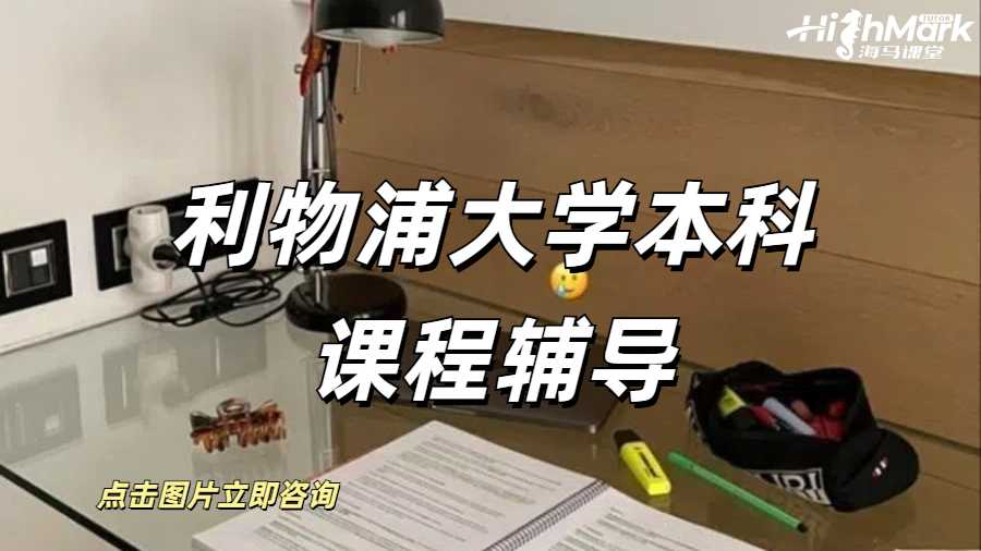 利物浦大學本科課程輔導