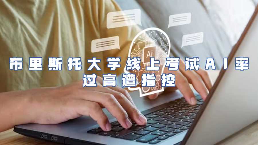 布里斯托大學(xué)線上考試AI率過高遭指控