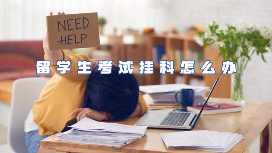 留學生考試掛科怎么辦
