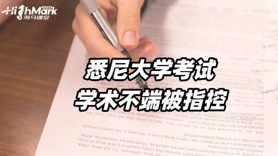 澳洲悉尼大學考試學術不端被指控怎么辦?