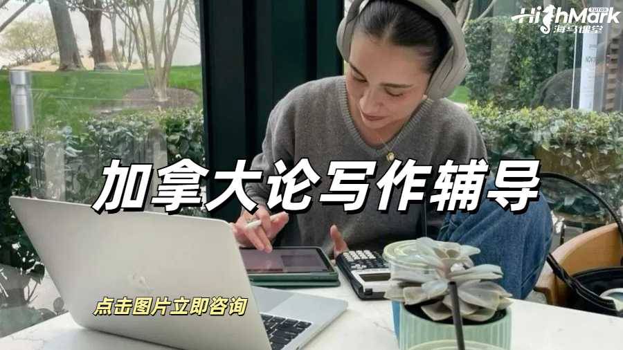 加拿大學術論文0基礎寫作輔導