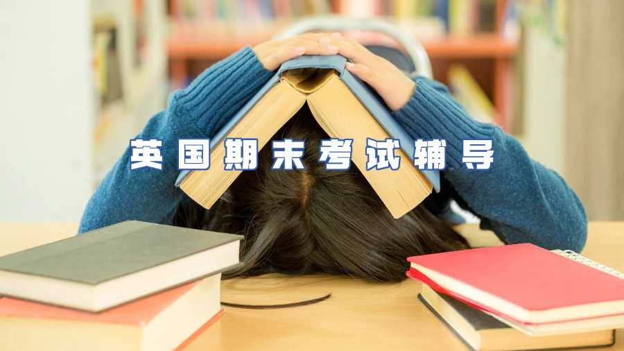 英國期末考試輔導