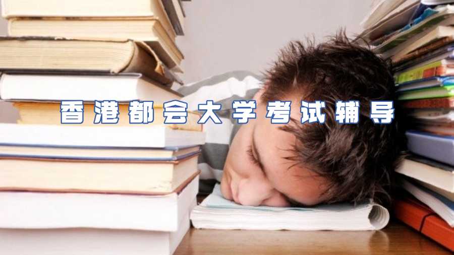 香港都會大學考試輔導