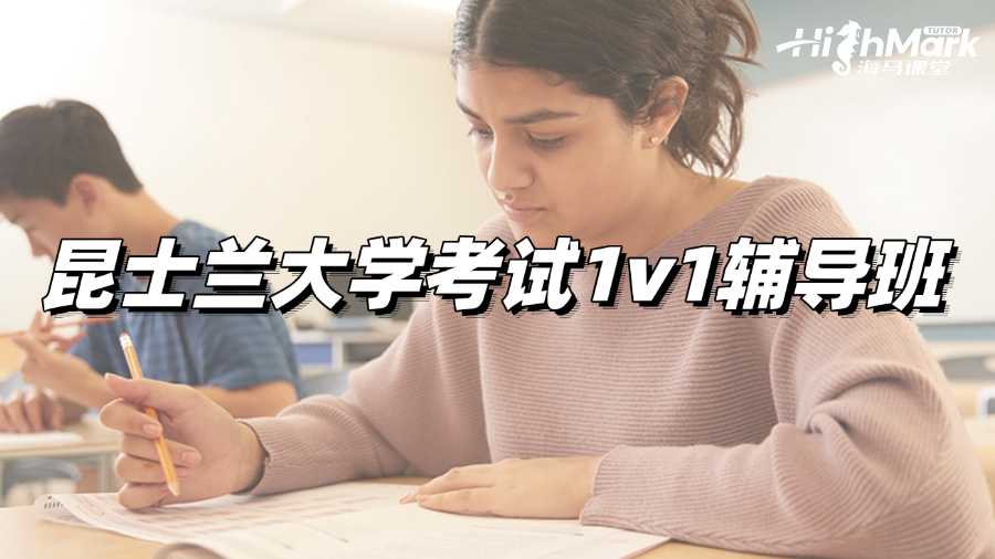 昆士蘭大學考試1v1輔導班選哪個?