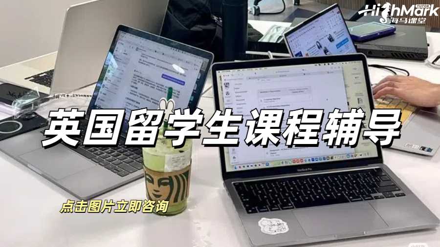 英國留學(xué)生課程輔導(dǎo)