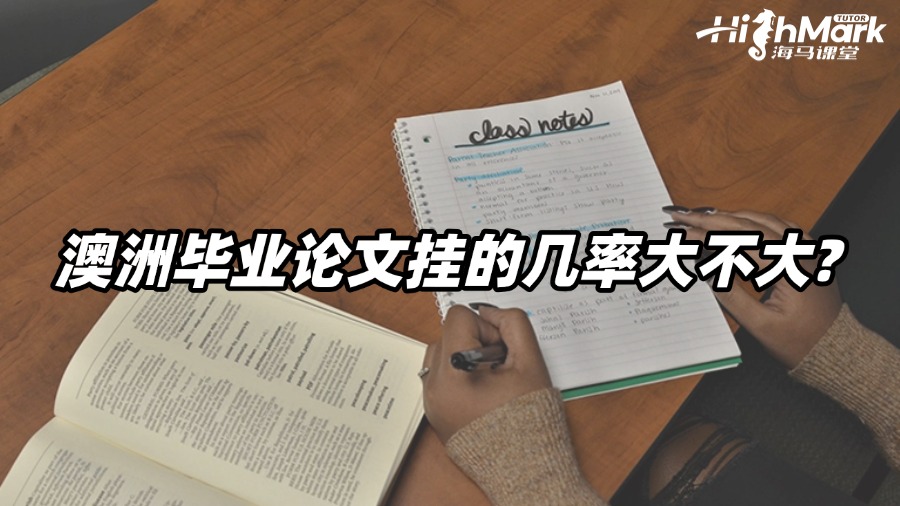 澳洲畢業論文掛科