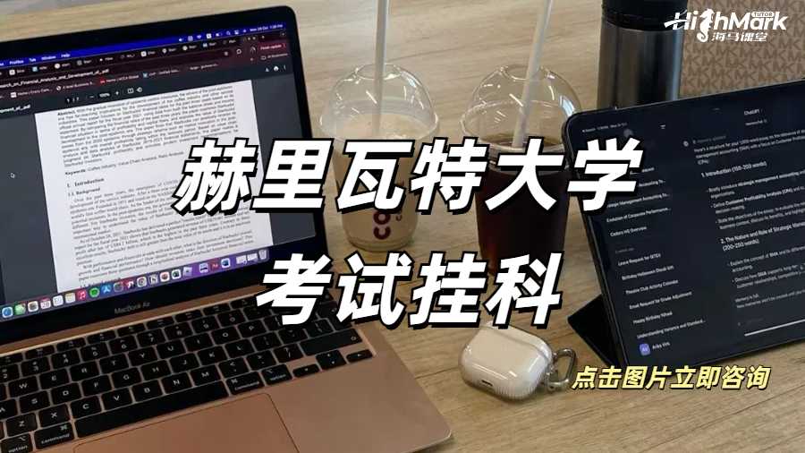 赫里瓦特大學考試掛科