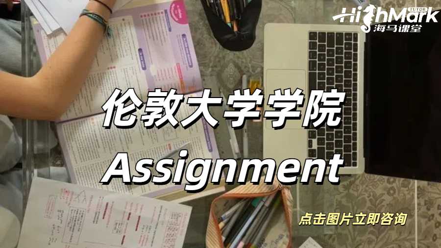 倫敦大學學院Assignment輔導
