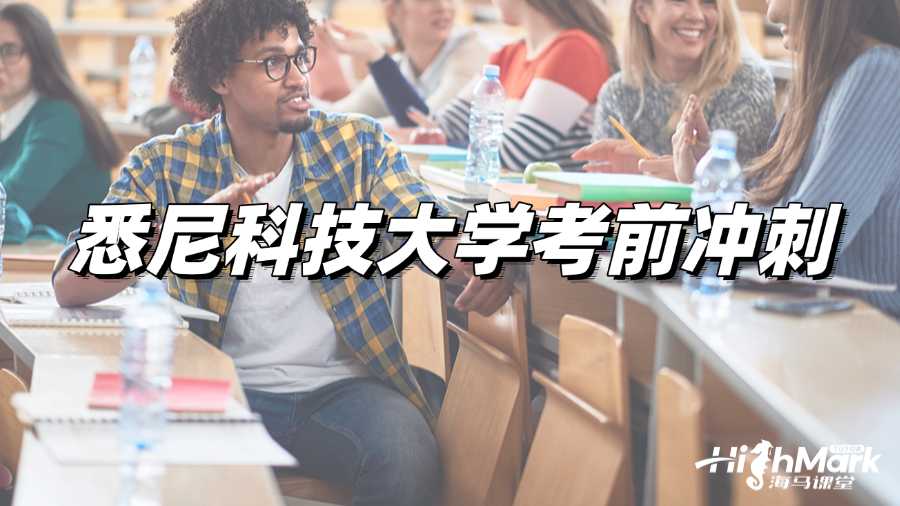 悉尼科技大學(xué)考前沖刺班怎么樣啊?