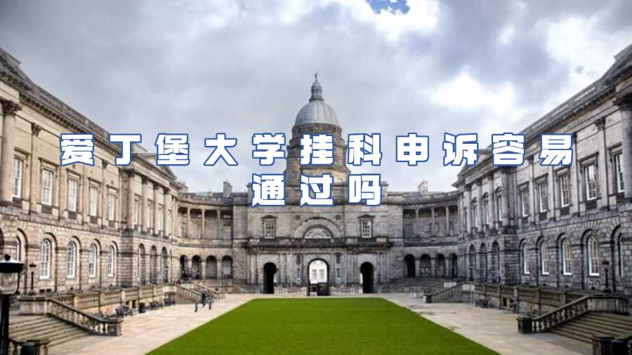 愛丁堡大學掛科申訴