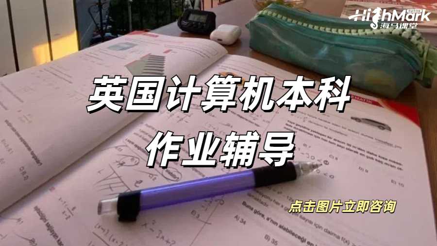 英國計算機本科作業輔導