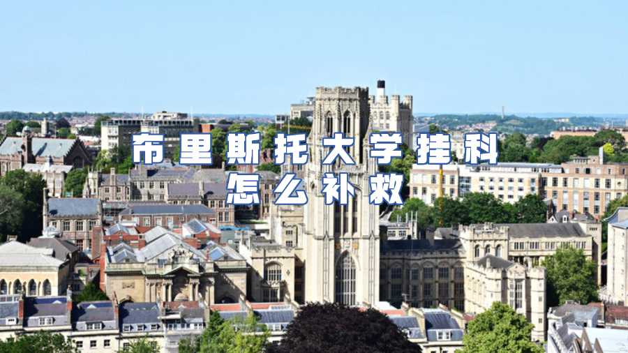 布里斯托大學掛科