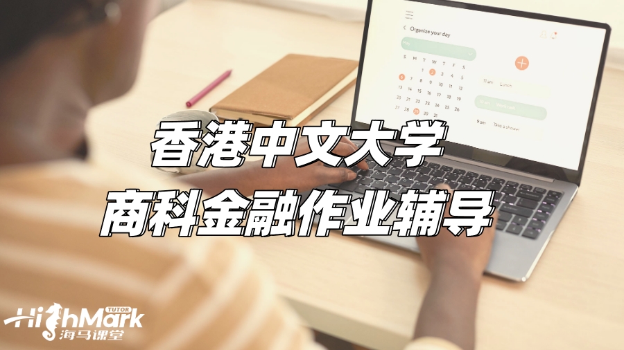 香港中文大學商科金融作業輔導,助你拿下高分!