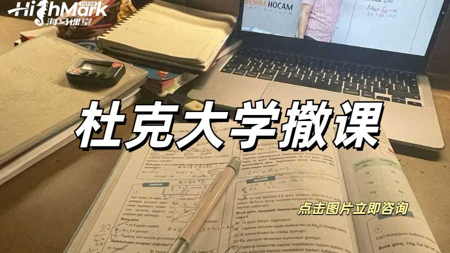 杜克大學撤課