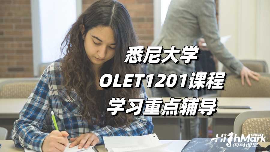 悉尼大學OLET1201課程學習重點輔導