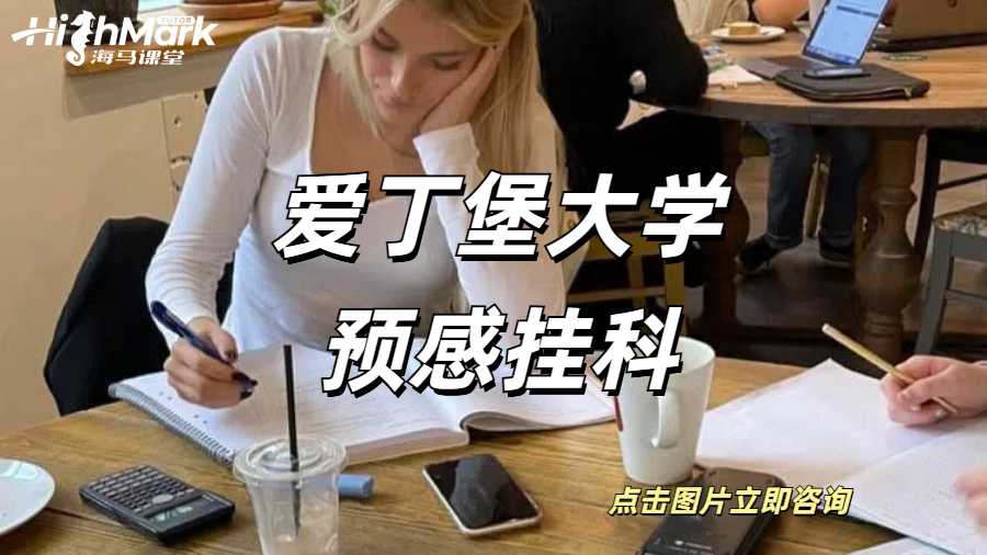 愛丁堡大學預感掛科
