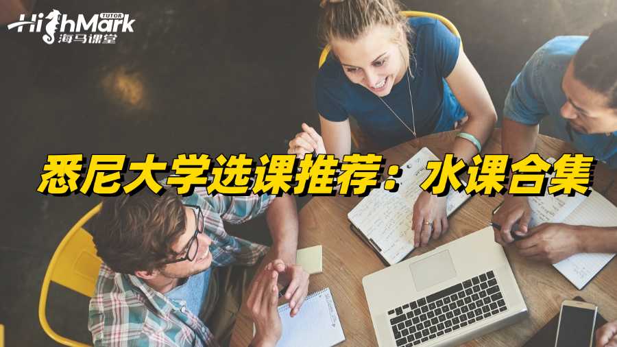 悉尼大學選課推薦:水課合集