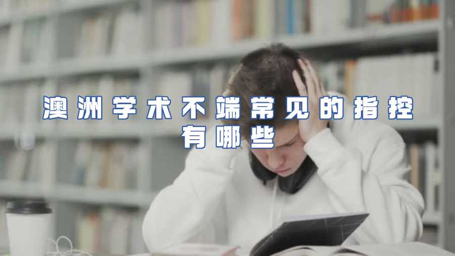 澳洲學(xué)術(shù)不端常見的指控有哪些