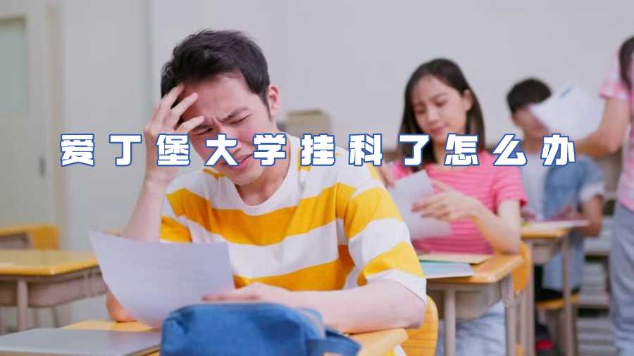 愛丁堡大學(xué)掛科了怎么辦