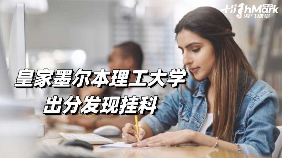 皇家墨爾本理工大學出分發現掛科?補救指南來了!