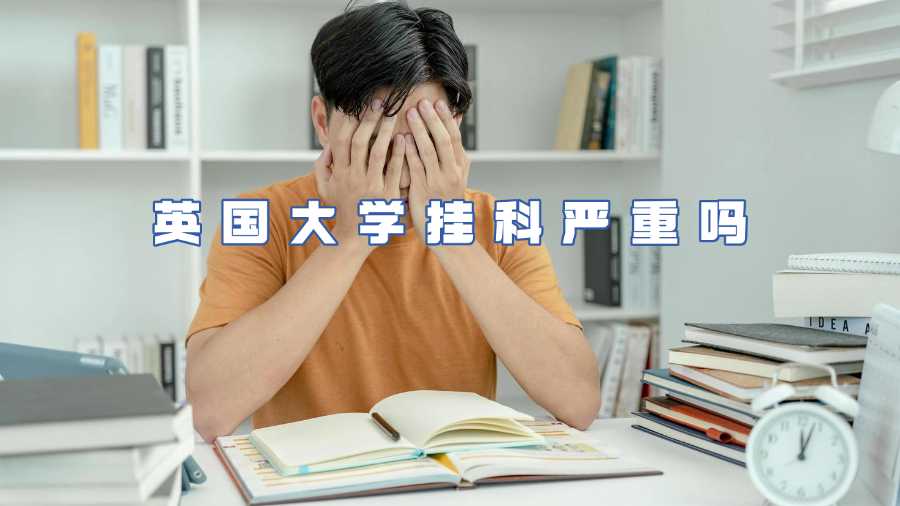 英國大學掛科嚴重嗎