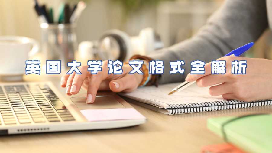 英國大學論文格式