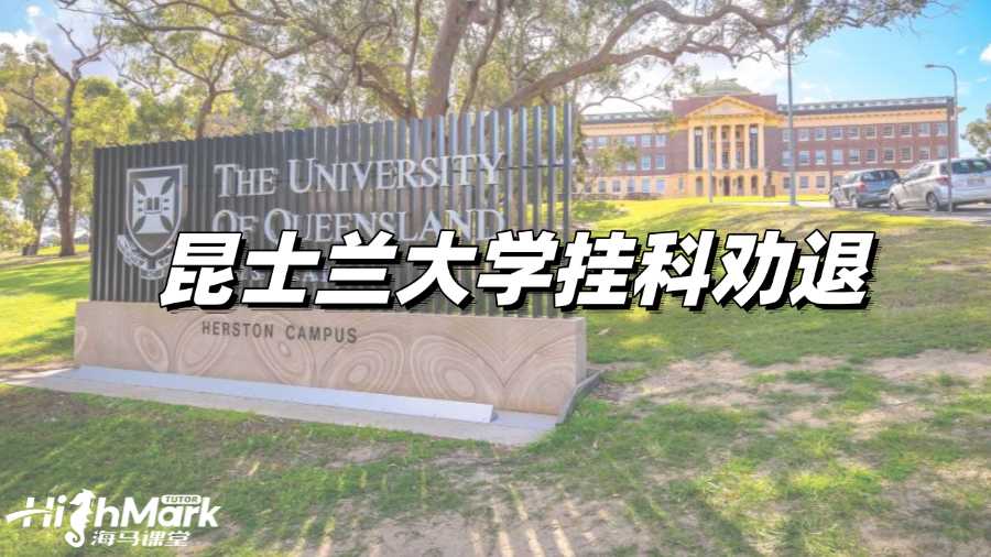 昆士蘭大學掛科勸退怎么辦?自救指南!