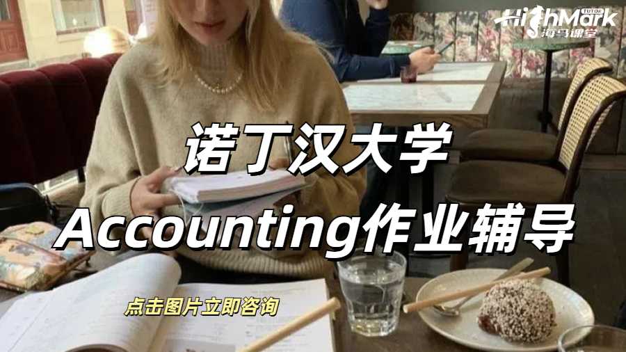 諾丁漢大學Accounting會計作業(yè)常見問題輔導