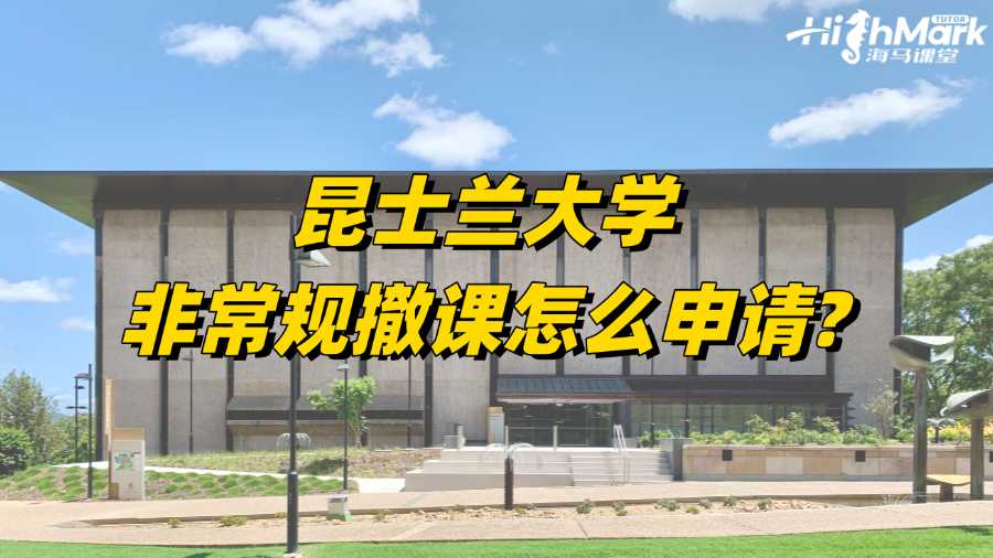 昆士蘭大學非常規撤課怎么申請?你了解嗎?