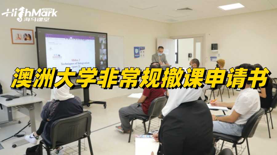 澳洲大學非常規撤課申請書怎么寫?