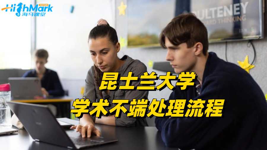 昆士蘭大學學術不端處理流程是什么?