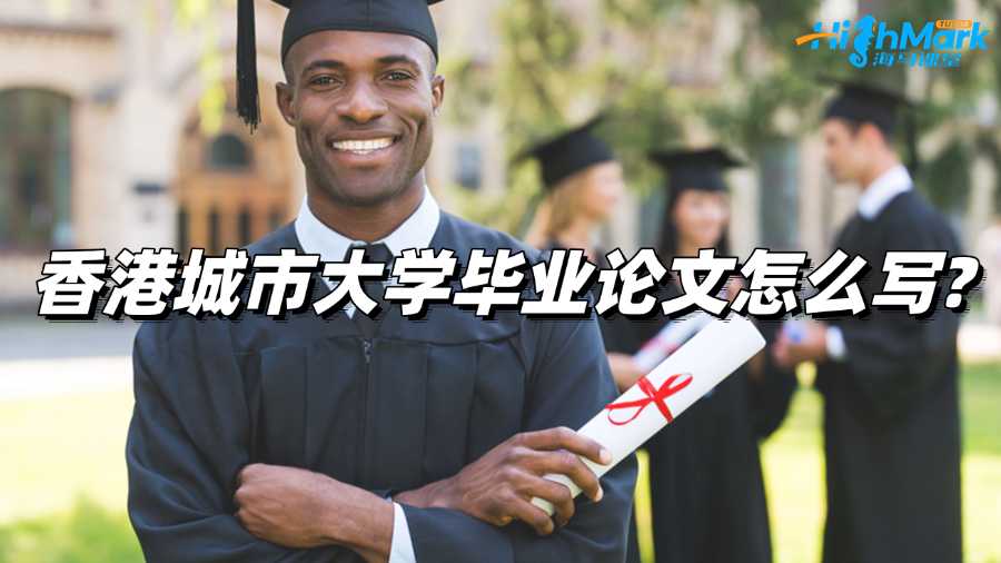 香港城市大學畢業論文怎么寫?高分指南!