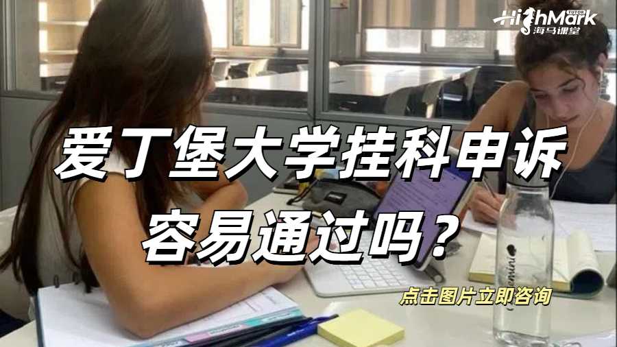 愛丁堡大學(xué)掛科申訴容易通過嗎？