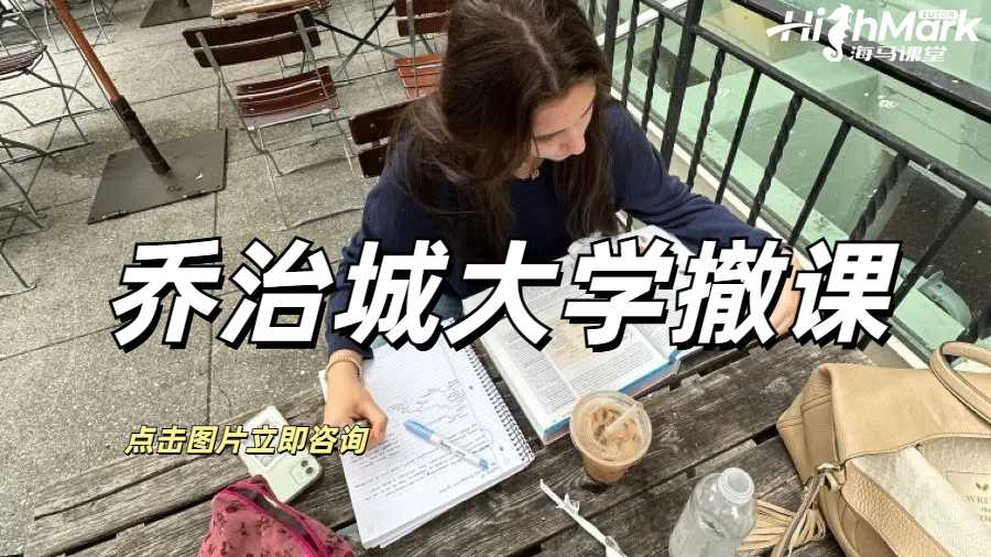 喬治城大學(xué)撤課