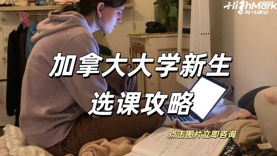 加拿大大學新生選課攻略