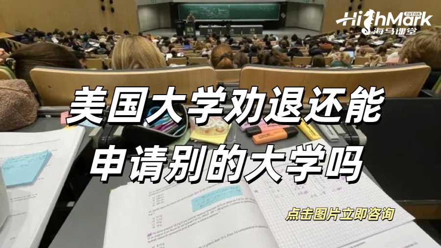 美國大學被勸退還能申請別的大學嗎？