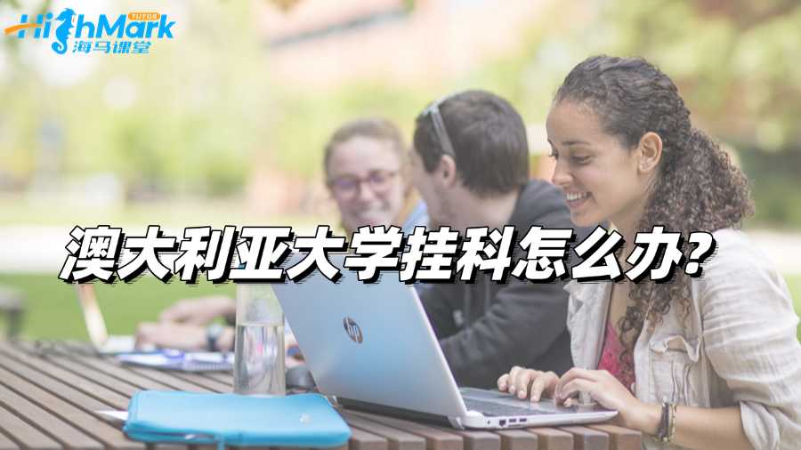 澳大利亞大學掛科怎么辦?及時處理將影響最小化!